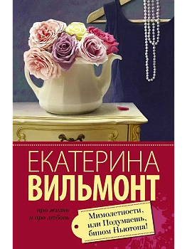 Мимолетности, или Подумаешь, бином Ньютона! - купить в магазине Кассандра, фото, 9785170939008, 