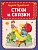 Стихи и сказки (ил. В. Канивца) - купить в магазине Кассандра, фото, 9785041025311, 