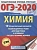 ОГЭ. Химия-2020. (60х84/8) 10 тренировочных вариантов - купить в магазине Кассандра, фото, 9785171164362, 