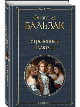 Утраченные иллюзии (с иллюстрациями) - купить в магазине Кассандра, фото, 9785042156854, 