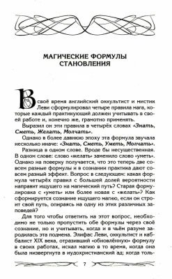 Четыре правила мага. Магическая формула <Знать, Сметь, Уметь, Молчать> для становлен- купить в магазине Кассандра, фото, 9785227111760, 