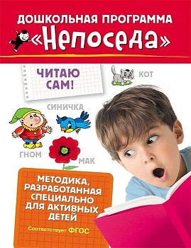 Непоседа. Читаю сам! - купить в магазине Кассандра, фото, 9785353080268, 