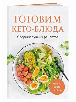 Готовим кето-блюда. Сборник лучших рецептов. - купить в магазине Кассандра, фото, 9785042143304, 