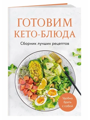 Готовим кето-блюда. Сборник лучших рецептов.- купить в магазине Кассандра, фото, 9785042143304, 