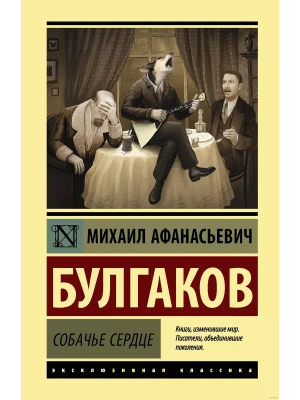 Собачье сердце- купить в магазине Кассандра, фото, 9785171197377, 