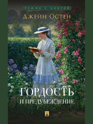 Гордость и предубеждение. Роман.- купить в магазине Кассандра, фото, 9785392456659, 