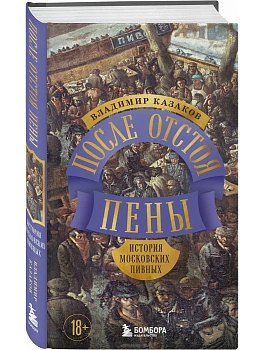 После отстоя пены. История московских пивных - купить в магазине Кассандра, фото, 9785042147968, 