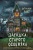 Загадка старого особняка (выпуск 3)- купить в магазине Кассандра, фото, 9785041128456, 