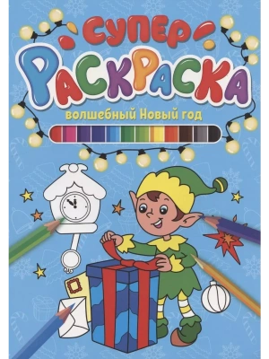 СУПЕРРАСКРАСКА НГ. ВОЛШЕБНЫЙ НОВЫЙ ГОД- купить в магазине Кассандра, фото, 9785378319077, 