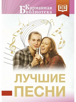 Лучшие песни - купить в магазине Кассандра, фото, 9785171801076, 