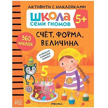 Школа семи гномов. Активити с наклейками. Счет, форма, величина 5+ - купить в магазине Кассандра, фото, 9785431519116, 