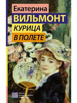 Курица в полете - купить в магазине Кассандра, фото, 9785171623760, 