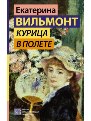 Курица в полете- купить в магазине Кассандра, фото, 9785171623760, 