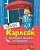 Карлсон, который живет на крыше, проказничает опять - купить в магазине Кассандра, фото, 9785389106826, 
