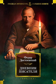 Дневник писателя - купить в магазине Кассандра, фото, 9785389197541, 