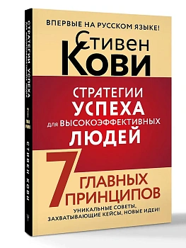 Стратегии успеха для высокоэффективных людей. 7 главных принципов. Уникальные советы, захватывающие кейсы, новые идеи! - купить в магазине Кассандра, фото, 9785171807580, 
