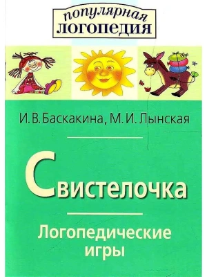 Логопедические игры. Свистелочка. Рабоч. тетрадь для исправления недостатков произношения звука С- купить в магазине Кассандра, фото, 9785811262786, 
