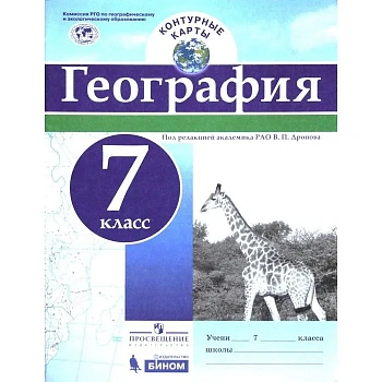 Контурные карты по географии 7кл. Универсальные.ФГОС - купить в магазине Кассандра, фото, 9785090882811, 