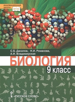 Биология 9 класс Данилов,Романова. 2020. ФГОС - купить в магазине Кассандра, фото, 9785533015967, 