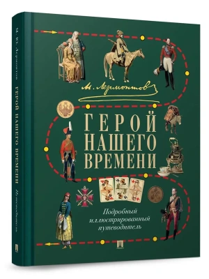Лермонтов М. Ю.Герой нашего времени.Подробный иллюстрированный путеводитель.-М.:Проспект,2026- купить в магазине Кассандра, фото, 9785798601479, 