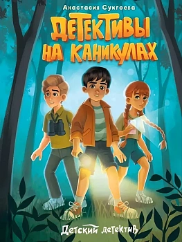 Детективы на каникулах, - купить в магазине Кассандра, фото, , 