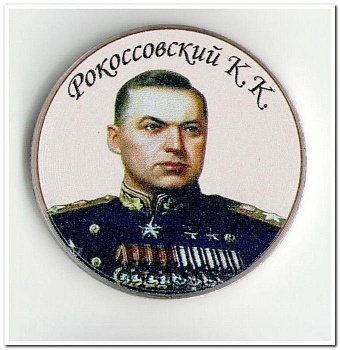магнит закатной круг "Маршалы.Рокоссовский К.К." - купить в магазине Кассандра, фото, 2500036598697, 