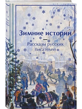 Зимние истории. Рассказы русских писателей (лимитированный дизайн) - купить в магазине Кассандра, фото, 9785042042904, 