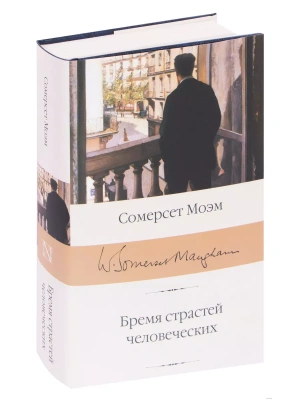 Бремя страстей человеческих- купить в магазине Кассандра, фото, 9785171126407, 