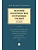История политических и правовых учений. Курс лекций.Уч.пос.-2-е изд.-М.:Проспект,2026. - купить в магазине Кассандра, фото, 9785392454921, 