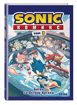 Sonic. Битва за Остров Ангела. Комикс. Том 3 (перевод от Diamond Dust и Сыендука) - купить в магазине Кассандра, фото, 9785041085322, 