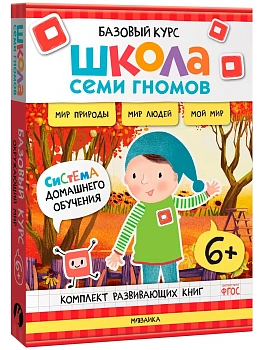 Школа Семи Гномов.Базовый курс. Окружающий мир. Комплект 6+ - купить в магазине Кассандра, фото, 9785431539282, 