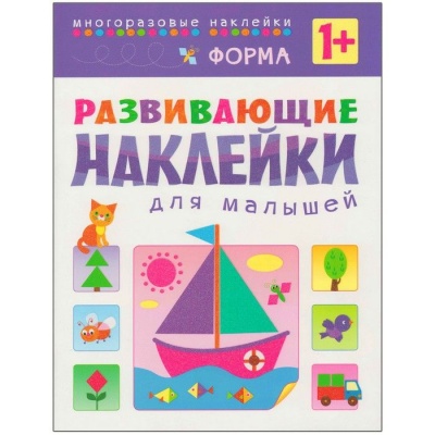 Развивающие наклейки для малышей.Форма- купить в магазине Кассандра, фото, 9785431503566, 