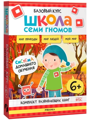 Школа Семи Гномов.Базовый курс. Окружающий мир. Комплект 6+- купить в магазине Кассандра, фото, 9785431539282, 