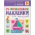 Развивающие наклейки для малышей.Форма- купить в магазине Кассандра, 9785431503566, Развивающие наклейки для малышей.Форма- купить в магазине Кассандра, фото, 9785431503566,