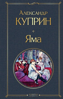 Яма - купить в магазине Кассандра, фото, 9785041572020, 
