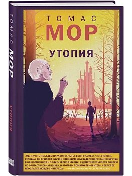 Утопия - купить в магазине Кассандра, фото, 9785042172021, 