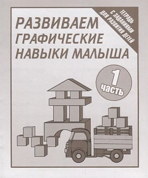 Весна-дизайн.Развиваем графические навыки малышей. Раб.тетр.№1 - купить в магазине Кассандра, фото, 2000000021621, 