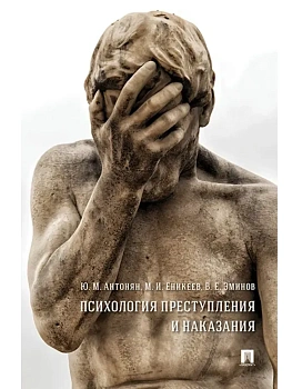 Психология преступления и наказания. Монография.-М.:РГ-Пресс,2026. - купить в магазине Кассандра, фото, 9785998817205, 