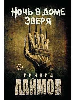 Ночь в Доме Зверя: четвертый роман цикла "Дом Зверя" - купить в магазине Кассандра, фото, 9785222390399, 