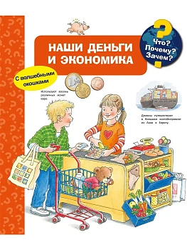 Что? Почему? Зачем? Наши деньги и экономика (с волшебными окошками) - купить в магазине Кассандра, фото, 9785465048132, 