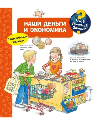 Что? Почему? Зачем? Наши деньги и экономика (с волшебными окошками)- купить в магазине Кассандра, фото, 9785465048132, 