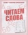 Весна-дизайн.Читаем слова.Раб.тетрадь.- купить в магазине Кассандра, 2000000028903, Весна-дизайн.Читаем слова.Раб.тетрадь.- купить в магазине Кассандра, фото, 2000000028903,