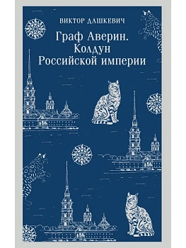 Граф Аверин. Колдун Российской империи (#1) - купить в магазине Кассандра, фото, 9785042148156, 