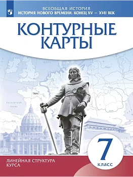 История нового времени. Конец XV - XVII века. Контурные карты. 7 класс. (Историко-культурный стандарт) - купить в магазине Кассандра, фото, 9785091207040, 