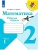 Математика 2кл.Моро.Рабочая тетрадь.2022.ч.1.ФГОС.- купить в магазине Кассандра, 9785090891561, Математика 2кл.Моро.Рабочая тетрадь.2022.ч.1.ФГОС.- купить в магазине Кассандра, фото, 9785090891561,