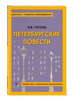 Петербургские повести - купить в магазине Кассандра, фото, 9785042018992, 