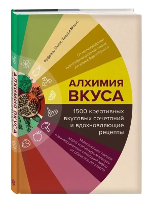 Алхимия вкуса. 1500 креативных вкусовых сочетаний и вдохновляющие рецепты- купить в магазине Кассандра, фото, 9785041855833, 