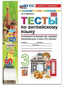 Английский в фокусе 3кл.Быкова.Тесты.Sportlight.ФГОС НОВЫЙ (к новому учебнику) 2026 - купить в магазине Кассандра, фото, , 