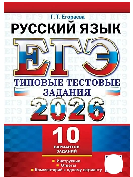 ЕГЭ.Русский язык-2026.10 ВАРИАНТОВ. РУССКИЙ ЯЗЫК. ТИПОВЫЕ ТЕСТОВЫЕ ЗАДАНИЯ - купить в магазине Кассандра, фото, 9785377220763, 