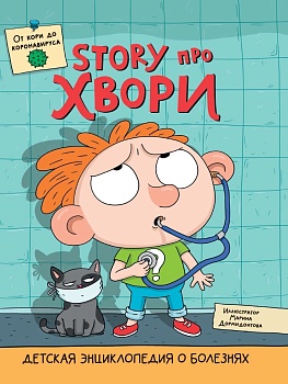 ДЕТСКАЯ ЭНЦИКЛОПЕДИЯ О БОЛЕЗНЯХ. STORY ПРО ХВОРИ глянц.ламин. - купить в магазине Кассандра, фото, 9785378322640, 